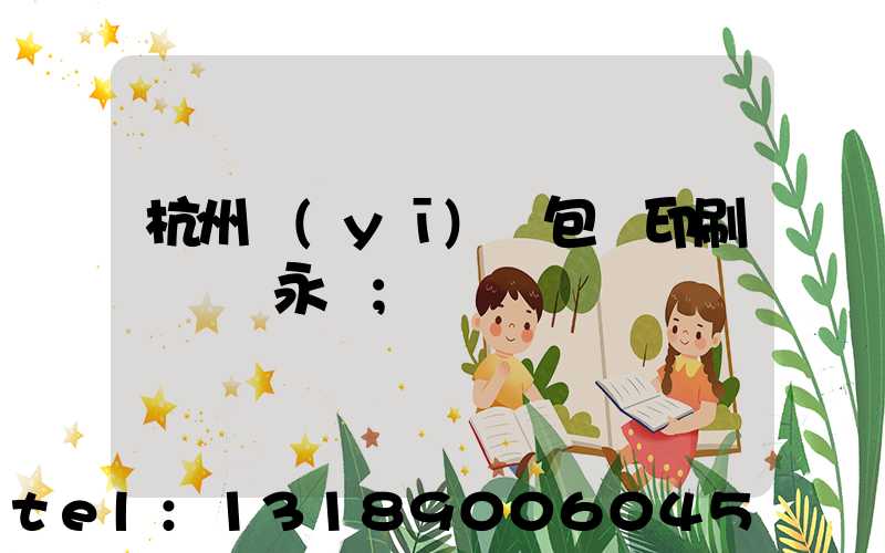 杭州醫(yī)藥包裝印刷廠 吳永華